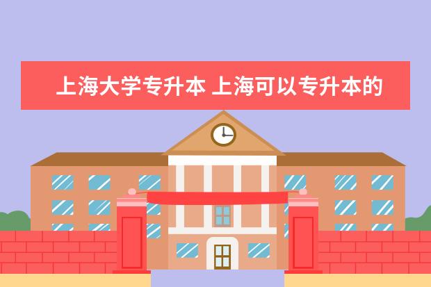 上海大学专升本 上海可以专升本的大学