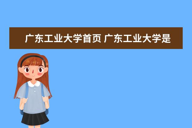 广东工业大学首页 广东工业大学是几本