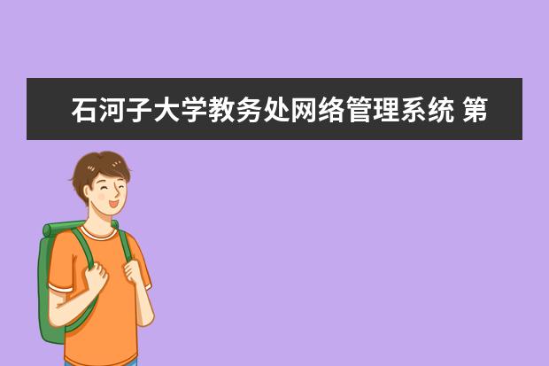 石河子大学教务处网络管理系统 第二学士学位的资格院校