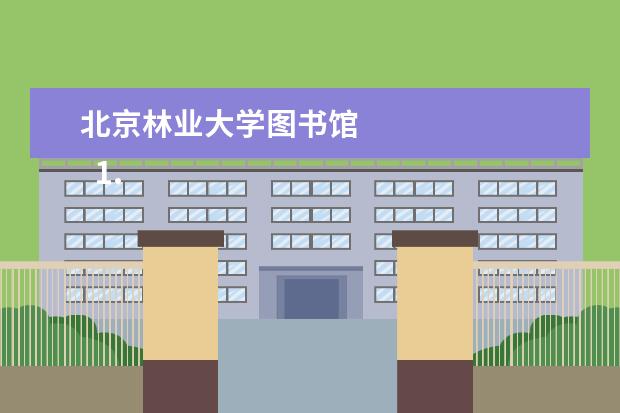 北京林业大学图书馆 
  1. 软件工程论文