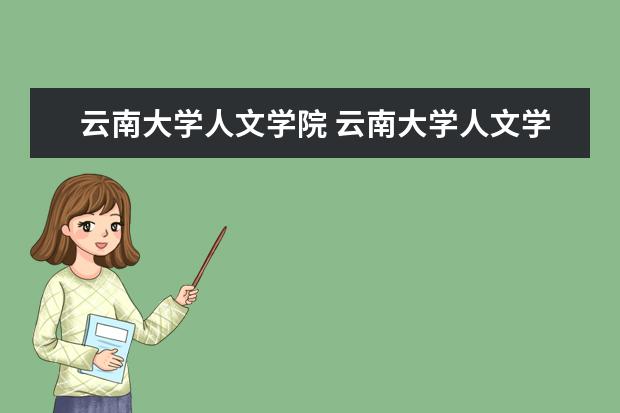 云南大学人文学院 云南大学人文学院的知名校友