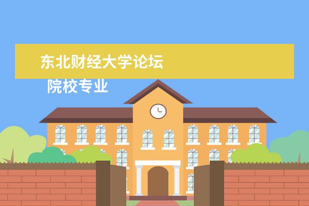 东北财经大学论坛 
  院校专业：
  <br/>