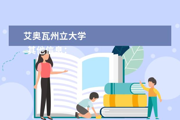 艾奥瓦州立大学 
  其他信息：
  <br/>