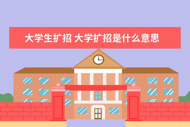 大学生扩招 大学扩招是什么意思 大学扩招简单介绍