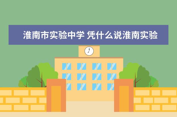 淮南市实验中学 凭什么说淮南实验中学比泉山湖中学好