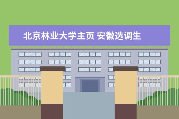 北京林业大学主页 安徽选调生