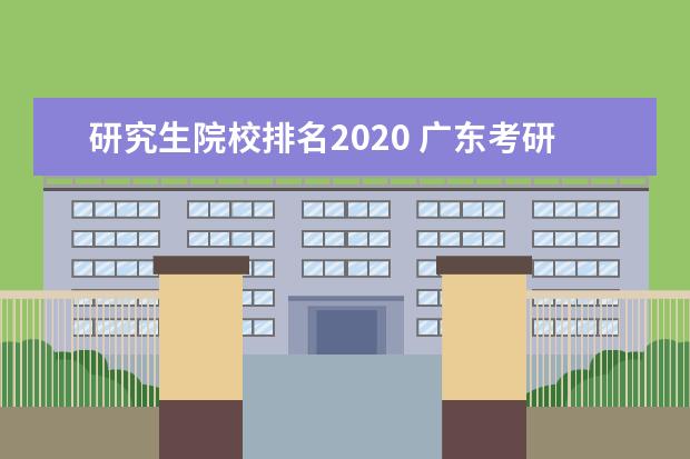 研究生院校排名2020 广东考研院校排名