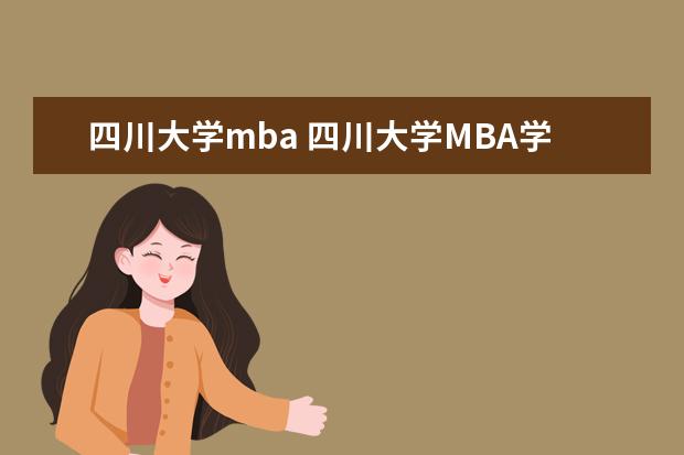四川大学mba 四川大学MBA学费是多少呢?