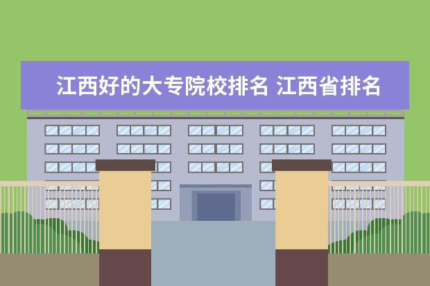 江西好的大专院校排名 江西省排名前十的大专