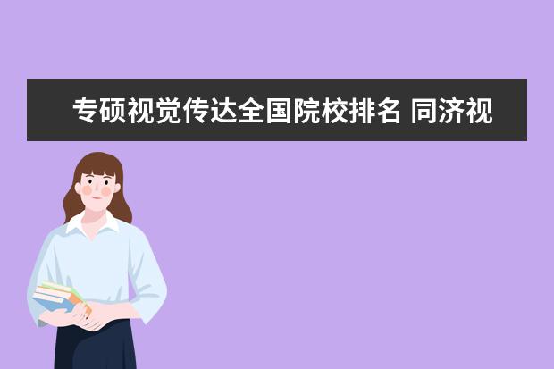 专硕视觉传达全国院校排名 同济视觉传达研究生有专硕学位吗