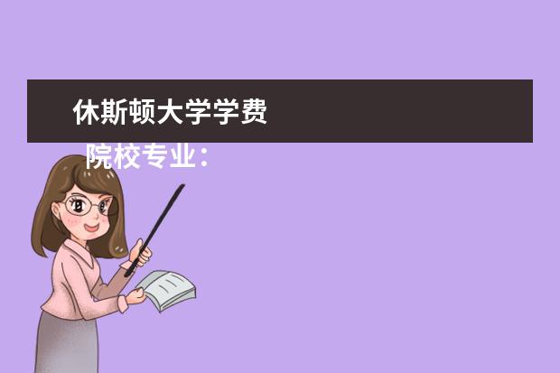 休斯顿大学学费 
  院校专业：
  <br/>