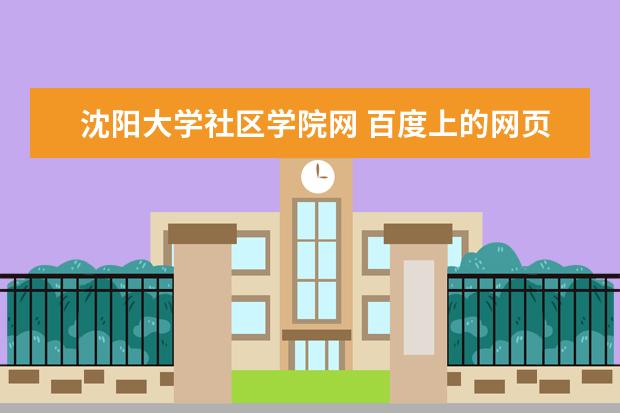 沈阳大学社区学院网 百度上的网页打不开了,谁知道沈阳大学的网站主页啊?...