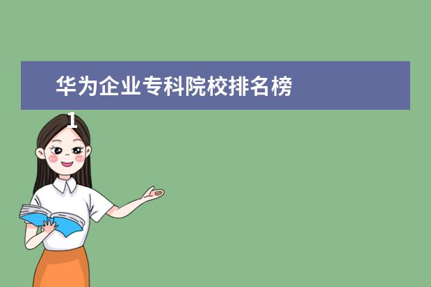 华为企业专科院校排名榜 
  197个“双高计划”名单