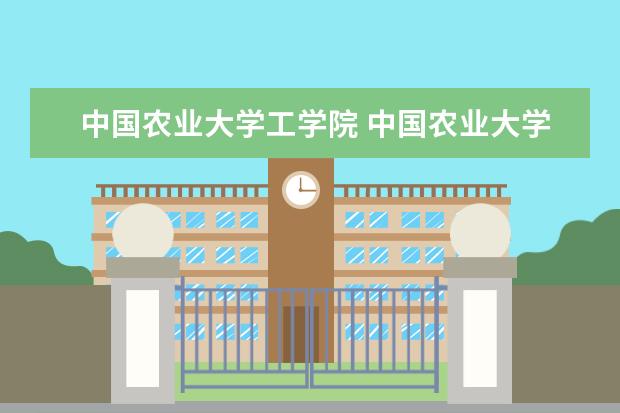 中国农业大学工学院 中国农业大学研究生学院在哪个校区