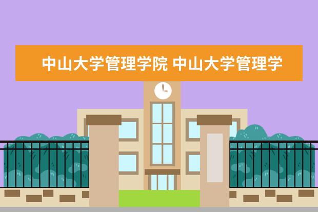 中山大学管理学院 中山大学管理学院研究生