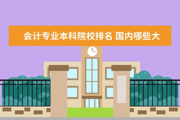 会计专业本科院校排名 国内哪些大学的会计学比较厉害?