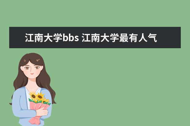 江南大学bbs 江南大学最有人气的论坛BBS