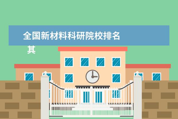 全国新材料科研院校排名 
  其他信息：
  <br/>