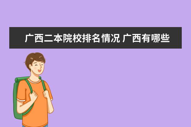 广西二本院校排名情况 广西有哪些二本大学?