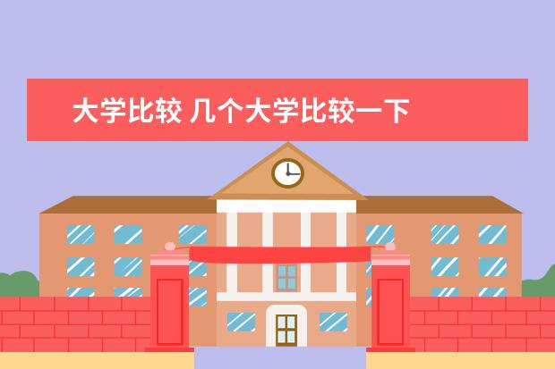 大学比较 几个大学比较一下