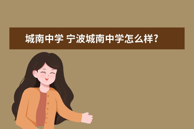 城南中学 宁波城南中学怎么样?