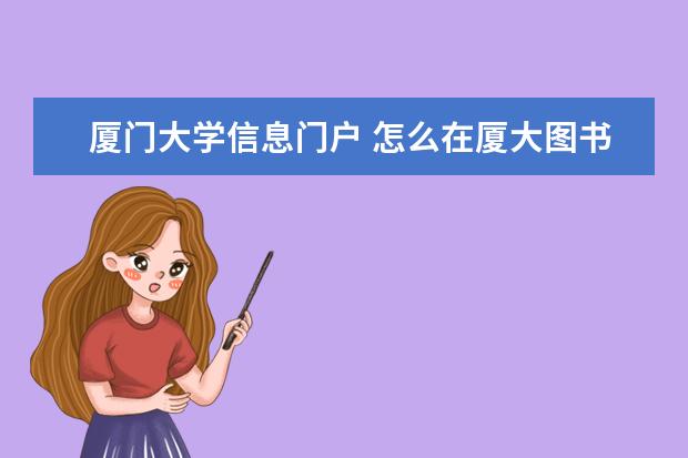 厦门大学信息门户 怎么在厦大图书馆下载英文文献