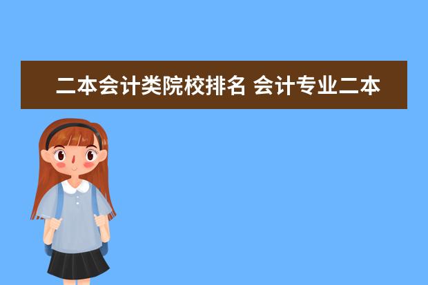 二本会计类院校排名 会计专业二本学校排名