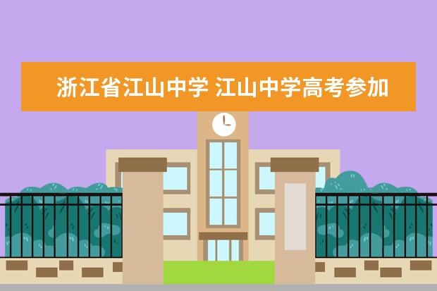 浙江省江山中学 江山中学高考参加多少人