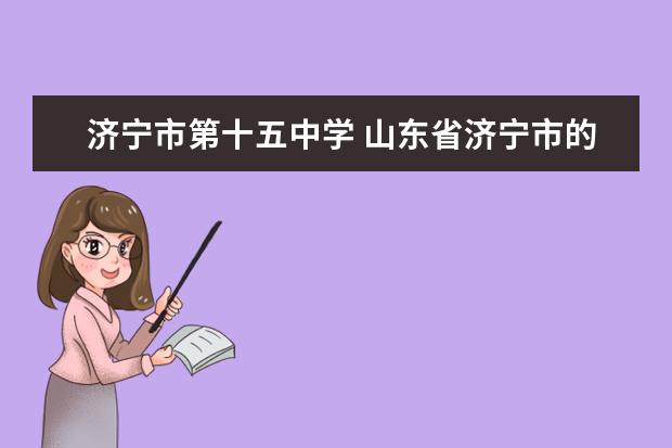 济宁市第十五中学 山东省济宁市的附中好,还是15中好?