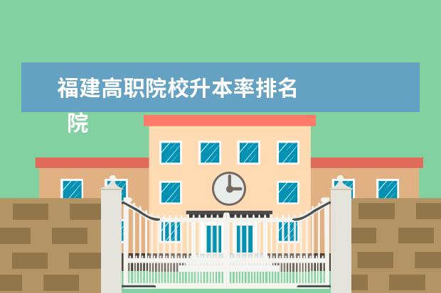 福建高职院校升本率排名 
  院校专业：
  <br/>