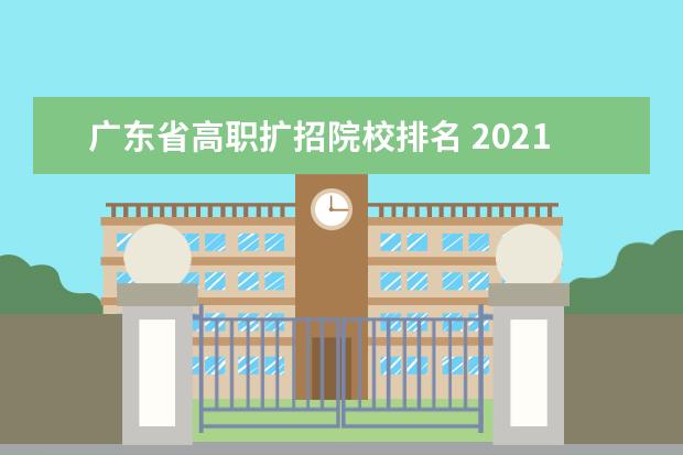 广东省高职扩招院校排名 2021年高职扩招,广州有哪些学校和专业?