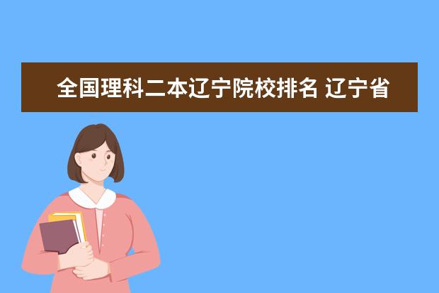 全国理科二本辽宁院校排名 辽宁省二本大学排名