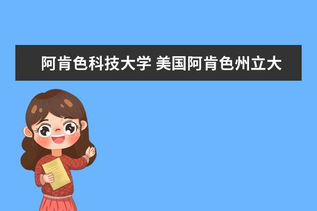 阿肯色科技大学 美国阿肯色州立大学本硕专业及特色专业介绍 - 百度...