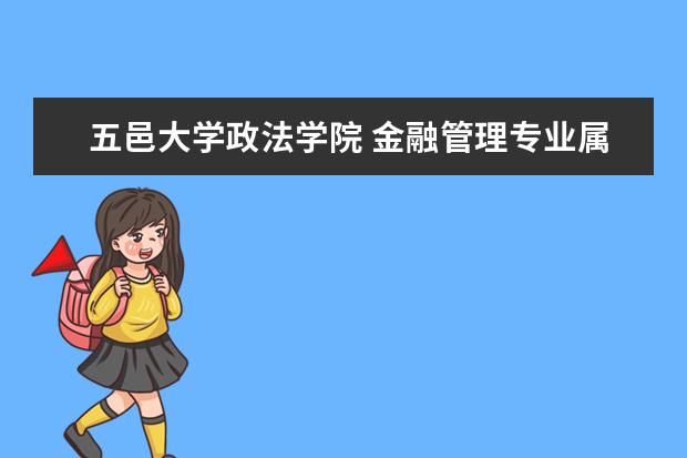 五邑大学政法学院 金融管理专业属于什么系