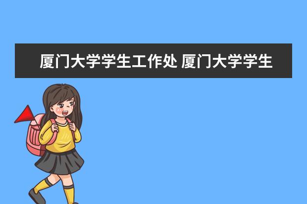 厦门大学学生工作处 厦门大学学生就业创业指导中心?