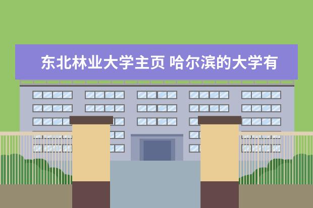 东北林业大学主页 哈尔滨的大学有哪些