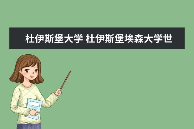 杜伊斯堡大学 杜伊斯堡埃森大学世界排名