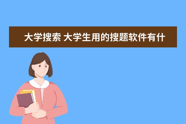 大学搜索 大学生用的搜题软件有什么