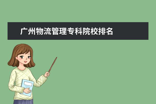 广州物流管理专科院校排名 
  其他信息：
  <br/>