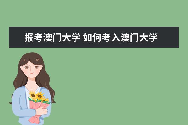 报考澳门大学 如何考入澳门大学