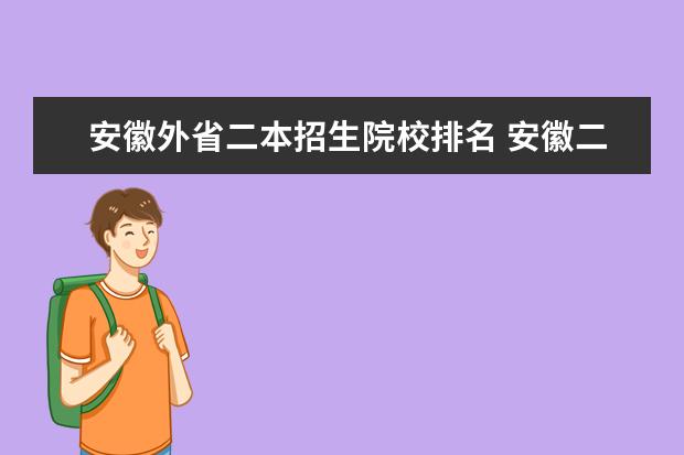 安徽外省二本招生院校排名 安徽二本院校排名表