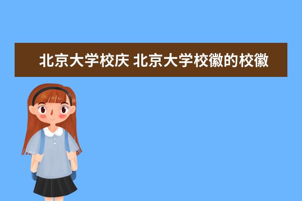 北京大学校庆 北京大学校徽的校徽简介