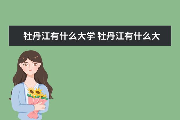 牡丹江有什么大学 牡丹江有什么大学