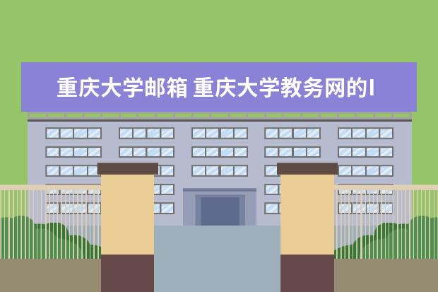 重庆大学邮箱 重庆大学教务网的IP地址是什么,急求。。。