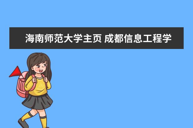 海南师范大学主页 成都信息工程学院网络工程系大一在哪个校区学习啊??...