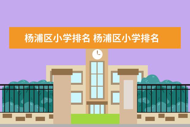 杨浦区小学排名 杨浦区小学排名