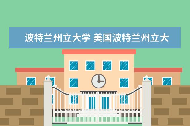 波特兰州立大学 美国波特兰州立大学到底是一所怎么样的大学呢? - 百...