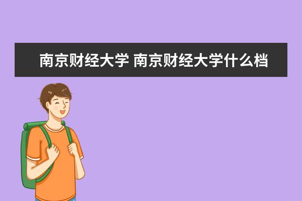 南京财经大学 南京财经大学什么档次?