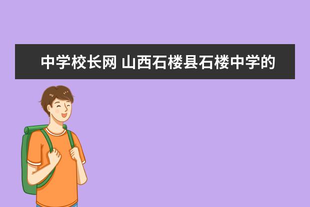 中学校长网 山西石楼县石楼中学的校长简介