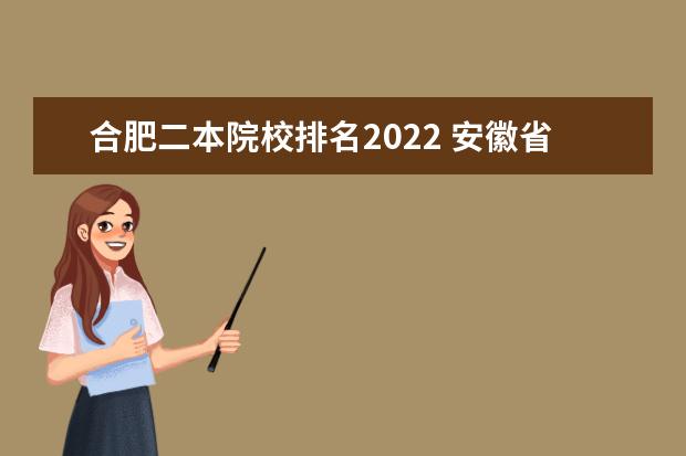 合肥二本院校排名2022 安徽省二本排名2022最新排名